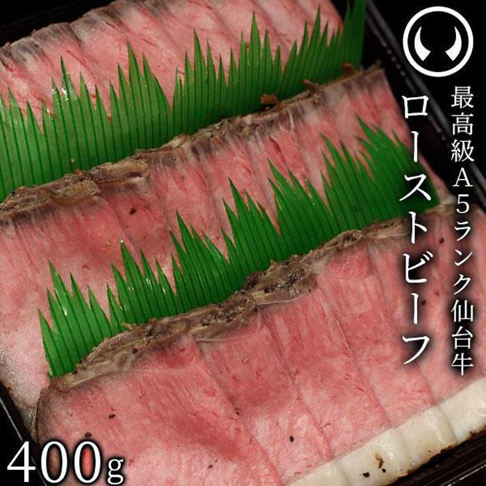 最高級A5ランク 仙台牛プレミアムローストビーフ 400g 【牛肉・お肉・A5ランク・仙台牛プレミアムローストビーフ・ローストビーフ】宮城県仙台市31500肉その他 肉