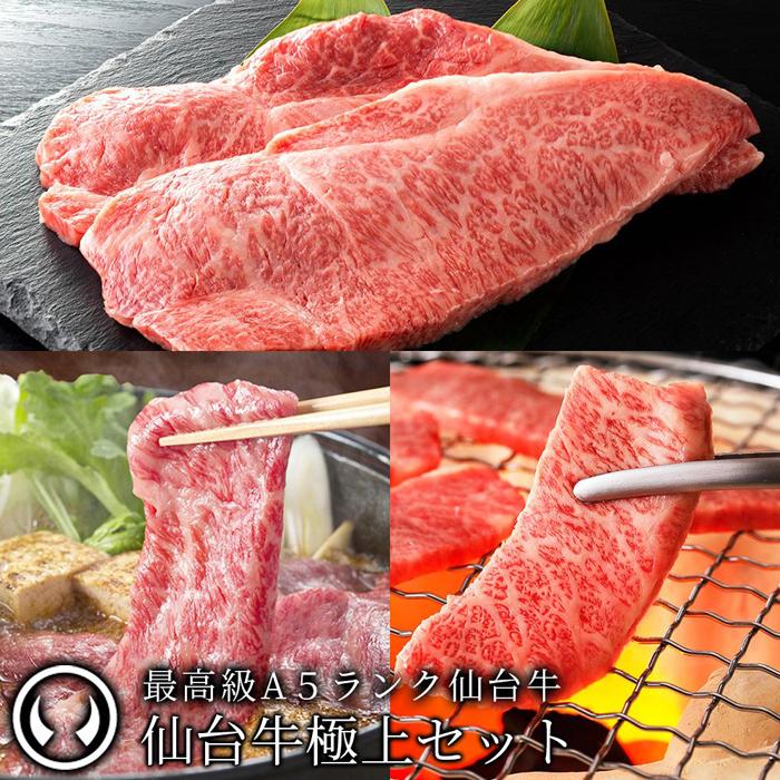 最高級A5ランク仙台牛極上セット【肉 お肉 にく 食品 人気 おすすめ  ギフト】宮城県仙台市116000肉牛肉
