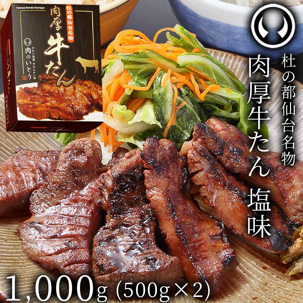杜の都仙台名物!肉厚牛たん 約1000g(約500g×2パック)【肉 お肉 にく 食品 仙台 人気 おすすめ  ギフト】宮城県仙台市46500肉牛肉