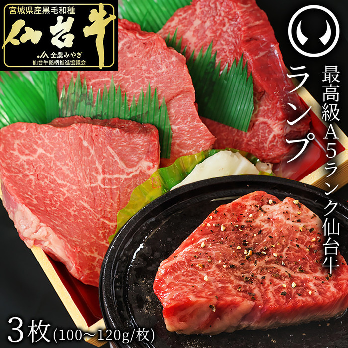 最高級A5ランク仙台牛ランプステーキ 3枚宮城県仙台市27000肉牛肉