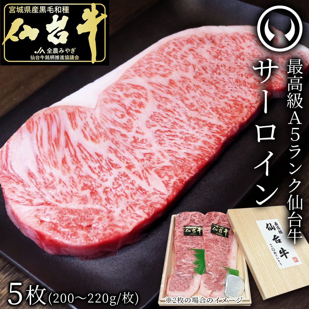 最高級A5ランク仙台牛サーロインステーキ 5枚宮城県仙台市95200肉牛肉