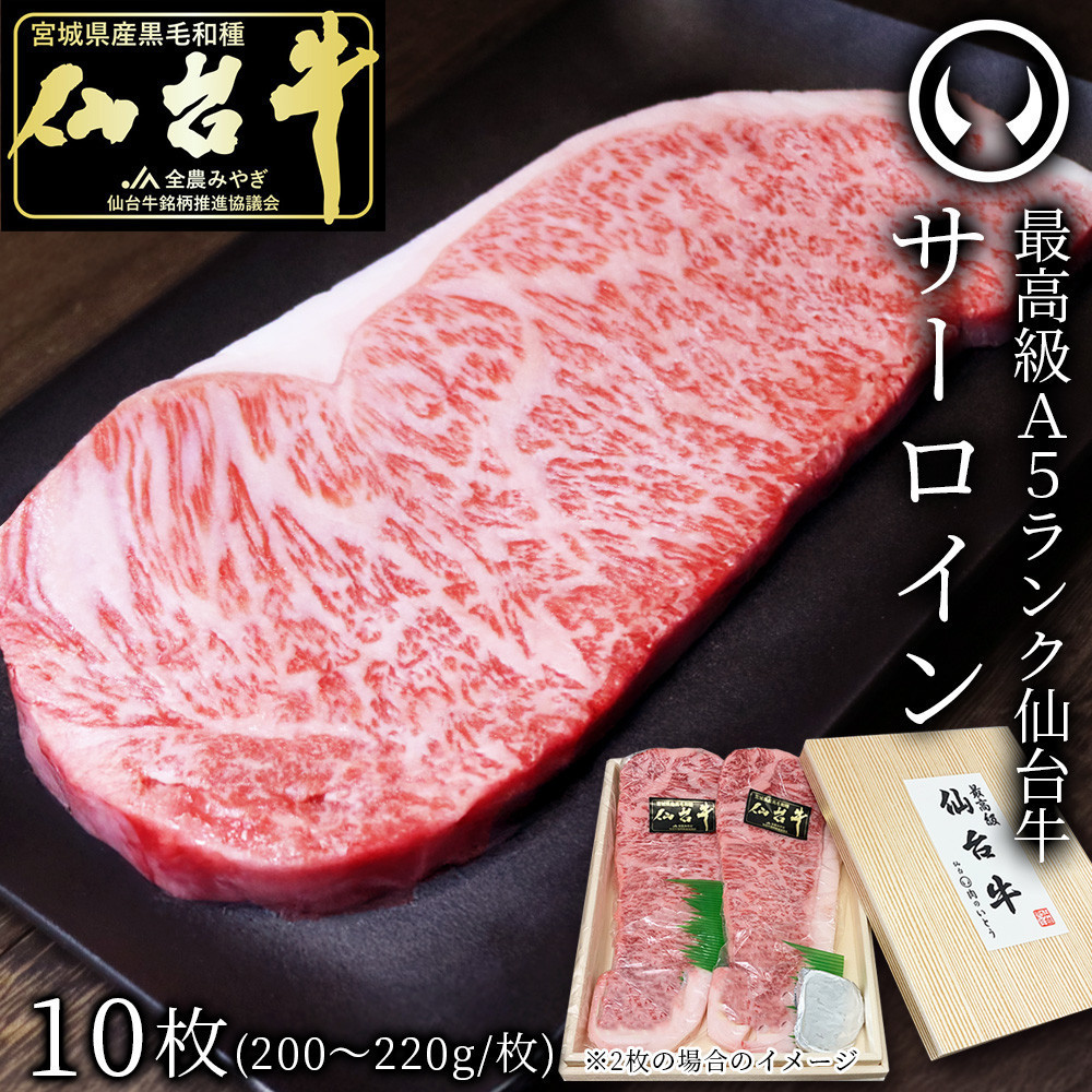 最高級A5ランク仙台牛サーロインステーキ 10枚宮城県仙台市175600肉牛肉