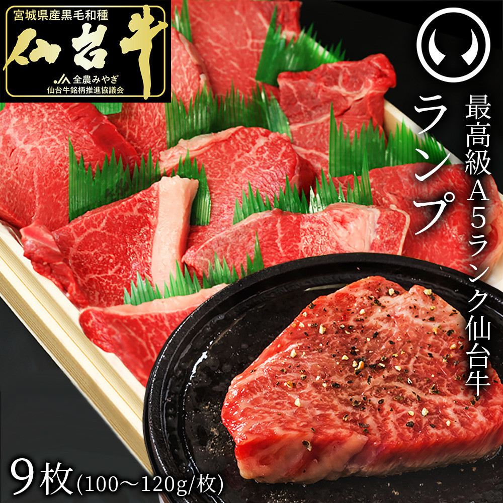 最高級A5ランク仙台牛ランプステーキ 9枚宮城県仙台市73600肉牛肉