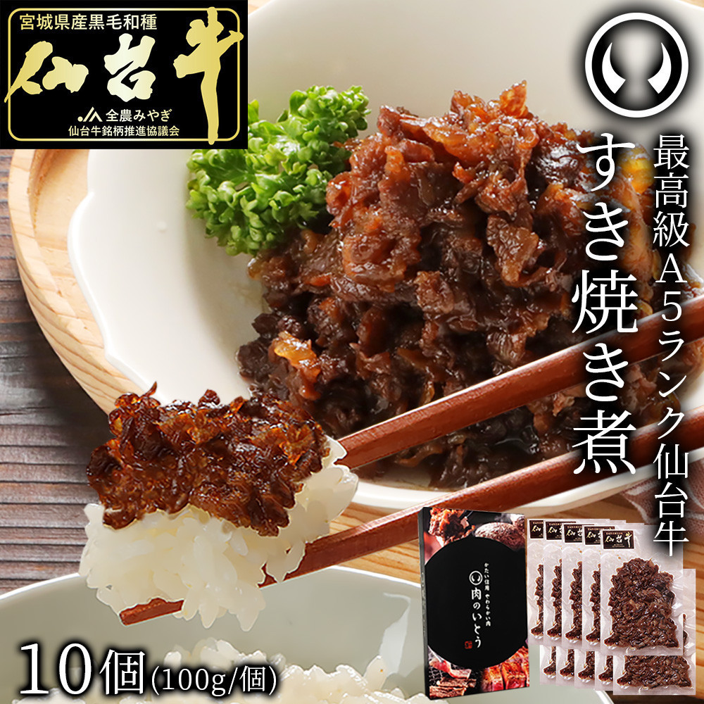最高級A5ランク仙台牛すき焼き煮 100gx10(計1000g)宮城県仙台市44500肉牛肉