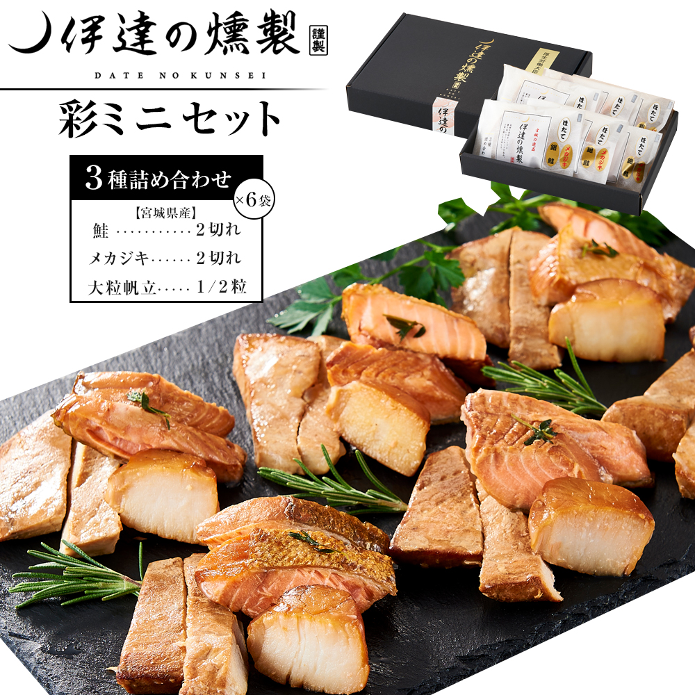 伊達の燻製 彩ミニセット 銀鮭 メカジキ ホタテ【食品 加工食品 人気 おすすめ 】宮城県仙台市21500魚介・海産物その他 魚介・海産物