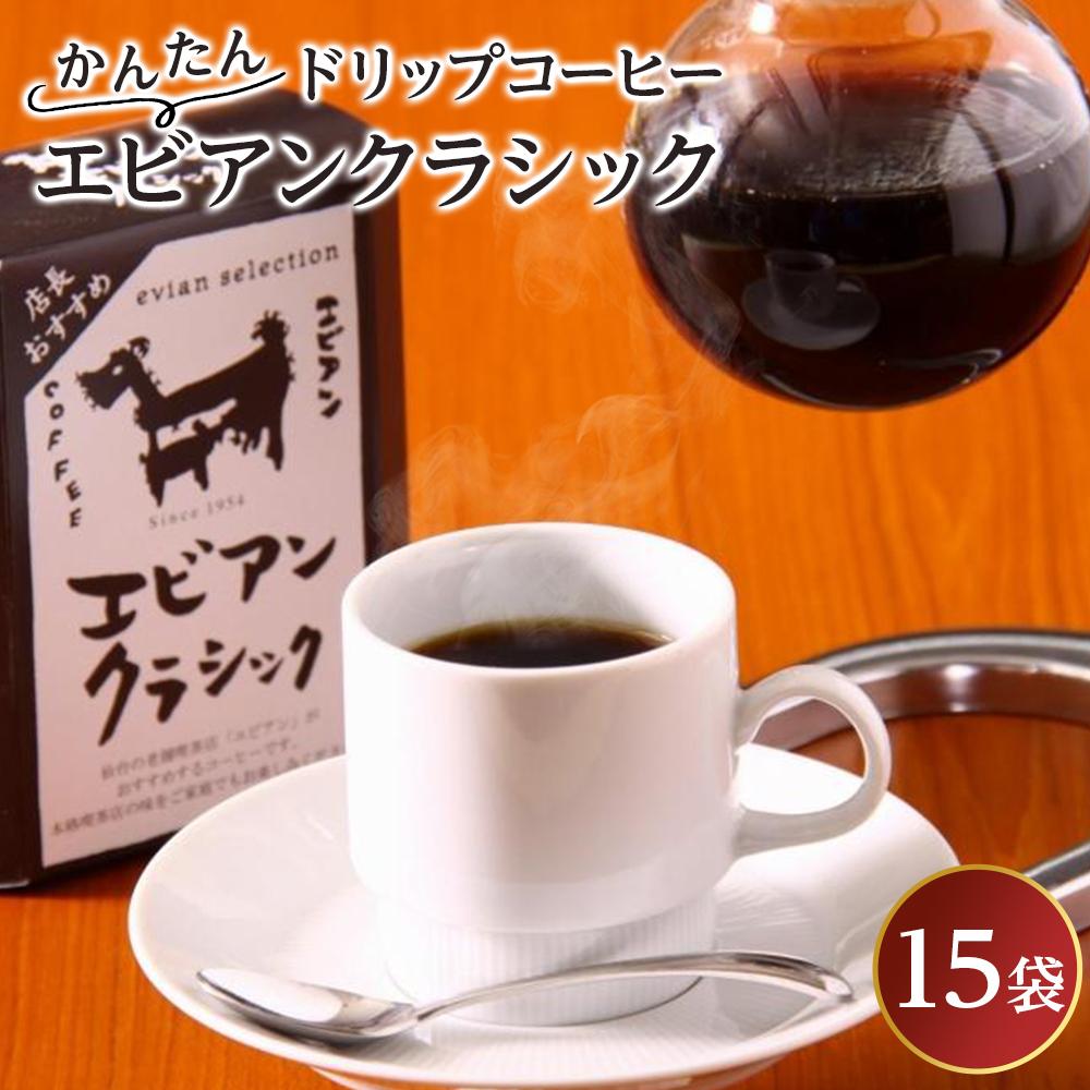 かんたんドリップコーヒー エビアンクラシック 8g×15袋 【飲料・珈琲・コーヒー・ドリップコーヒー】宮城県仙台市10500お茶・飲料コーヒー・紅茶