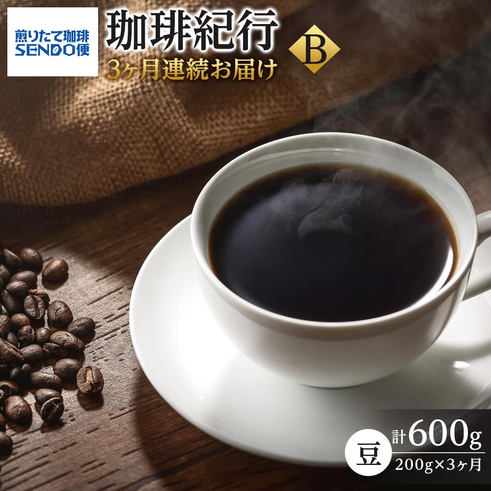 【3ヶ月連続お届け】煎りたて珈琲SENDO便 珈琲紀行B 【定期便・ コーヒー豆 飲み物 飲料 コーヒーブレイク  休憩 一息 モーニングコーヒー 月替わり 】宮城県仙台市39000お茶・飲料コーヒ