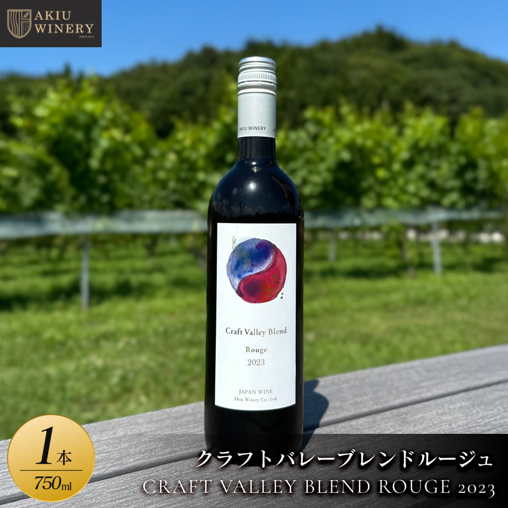 クラフトバレーブレンドルージュ CRAFT VALLEY BLEND ROUGE 2023 / 750ml×1本【 赤ワイン お酒 アルコール アルコール飲料 晩酌 家飲み 宅飲み 飲み会 集まり バーベキュー BBQ イベント 飲み物】宮