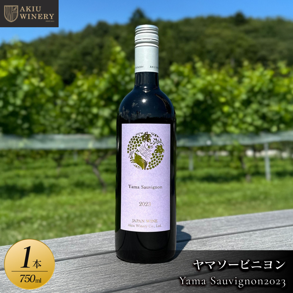 ヤマソービニヨンYama Sauvignon2023 750ml×1本【赤ワイン お酒 アルコール アルコール飲料 晩酌 家飲み 宅飲み 飲み会 集まり バーベキュー BBQ イベント 飲み物】宮城県仙台市22500酒・アルコー