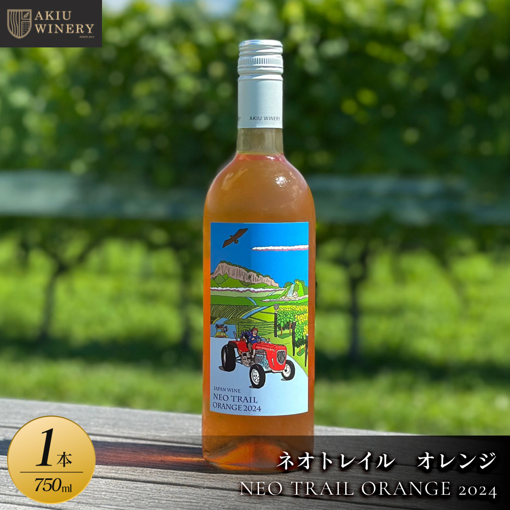 ネオトレイル オレンジ NEO TRAIL ORANGE 2024 750ml×1本【 オレンジお酒 アルコール アルコール飲料 晩酌 家飲み 宅飲み 飲み会 集まり バーベキュー BBQ イベント 飲み物】宮城県仙台市18500酒・ア