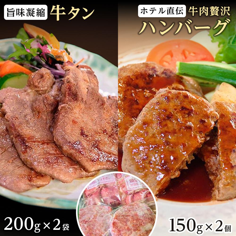 旨味凝縮牛たん400gと仙台のホテル直伝牛肉贅沢ハンバーグ150g×2個セット 【牛タン・お肉・ハンバーグ・厚切り牛たん】宮城県仙台市18000肉牛肉