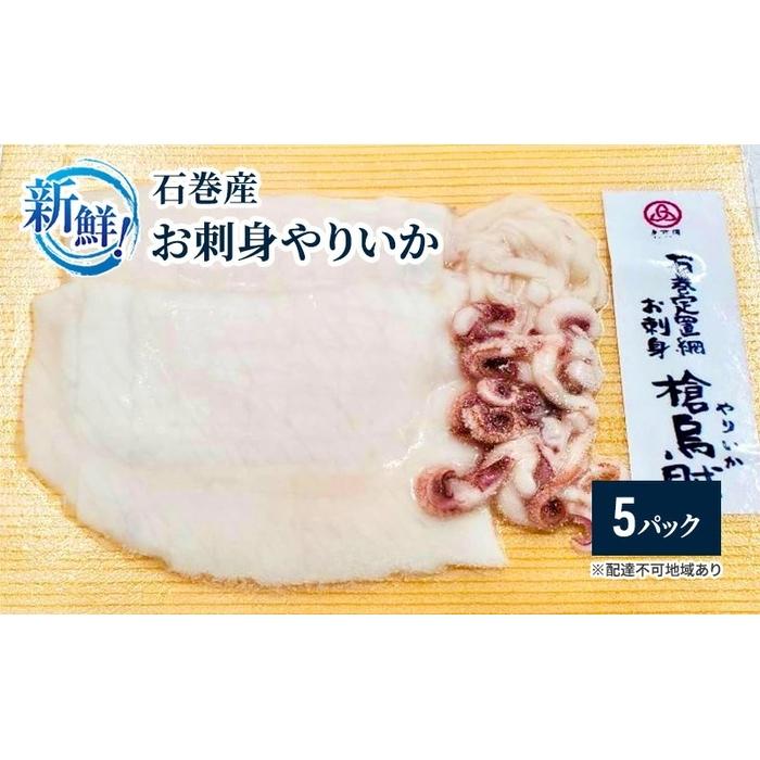 新鮮!石巻産お刺身やりいか【5パック】【魚 お魚 さかな 食品 人気 おすすめ 】宮城県仙台市15000魚介・海産物イカ・タコ・ウニ
