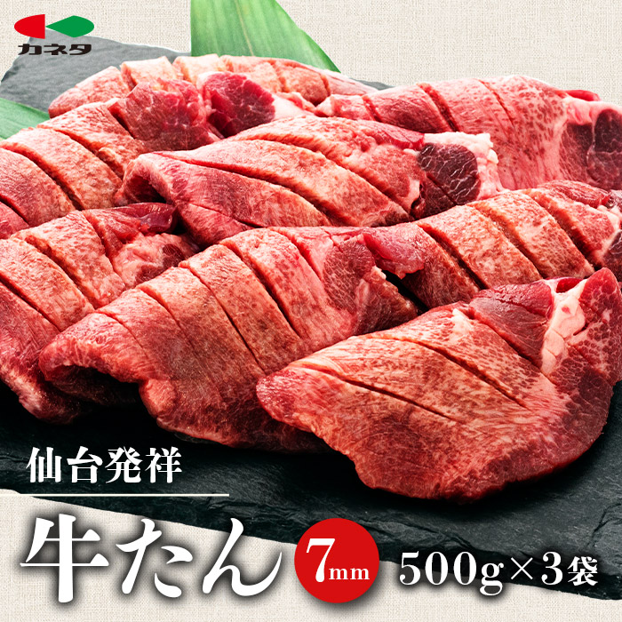 仙台発祥 牛たん 7mm 塩味 500g×3 【牛タン・仙台・セット・熟成・焼肉】宮城県仙台市49000肉牛肉