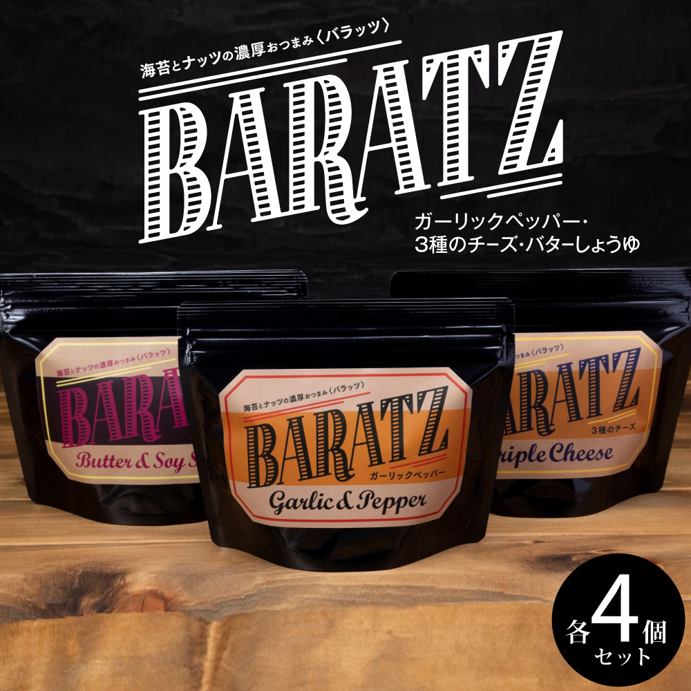 海苔とナッツの濃厚おつまみBARATZ(バラッツ) ガーリックペッパー・3種のチーズ・バターしょうゆ 各4個セット  【お菓子 スナック 菓子 おかし 食品 人気 おすすめ 】宮城県仙台市44000菓子