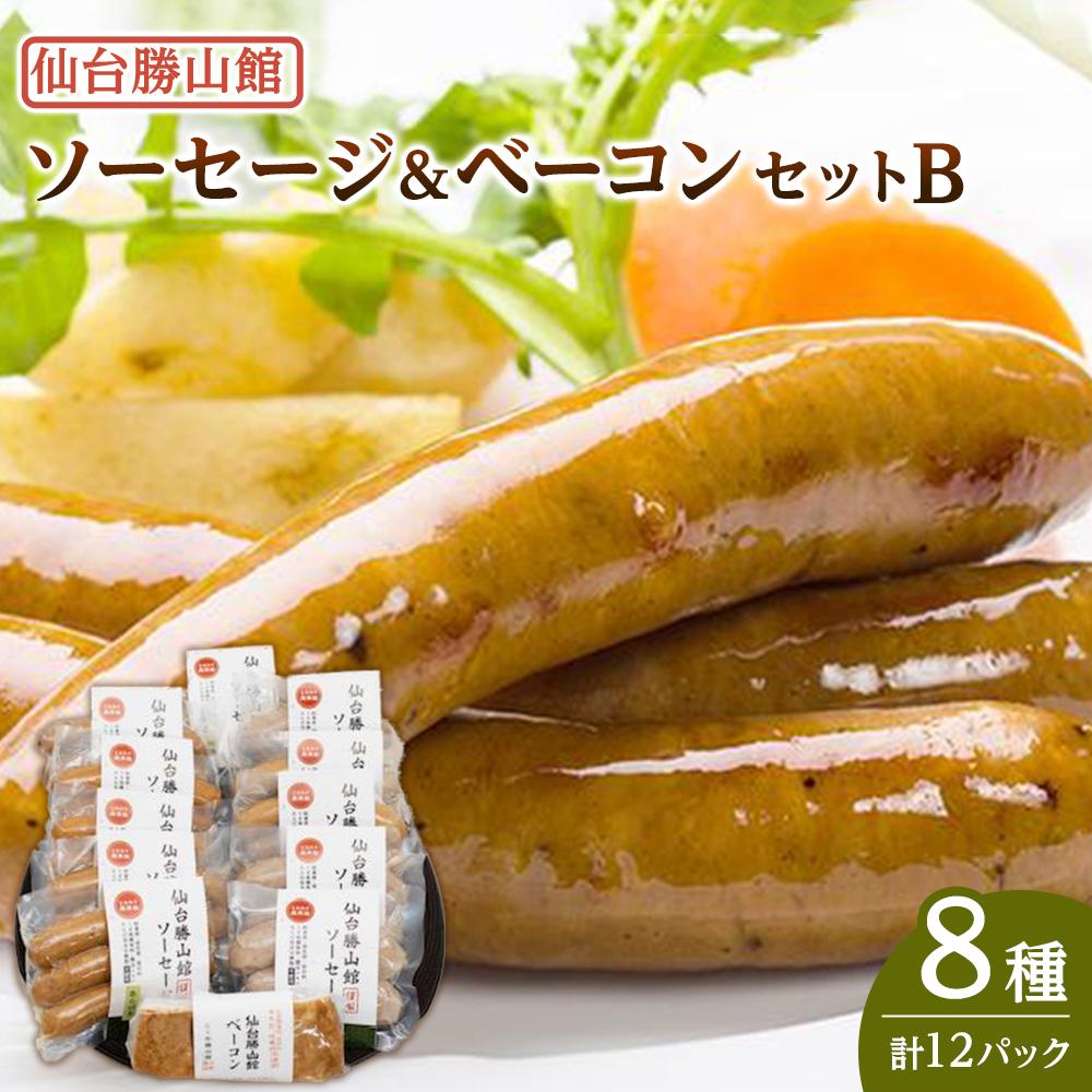 仙台勝山館 ソーセージ&ベーコンセットB 【 加工品 朝食 朝ごはん ランチ つまみ お酒のあて ビールのおつまみ 無添加 無添加ソーセージ 国産豚肉使用 燻製 脂の旨味 】宮城県仙台市37000