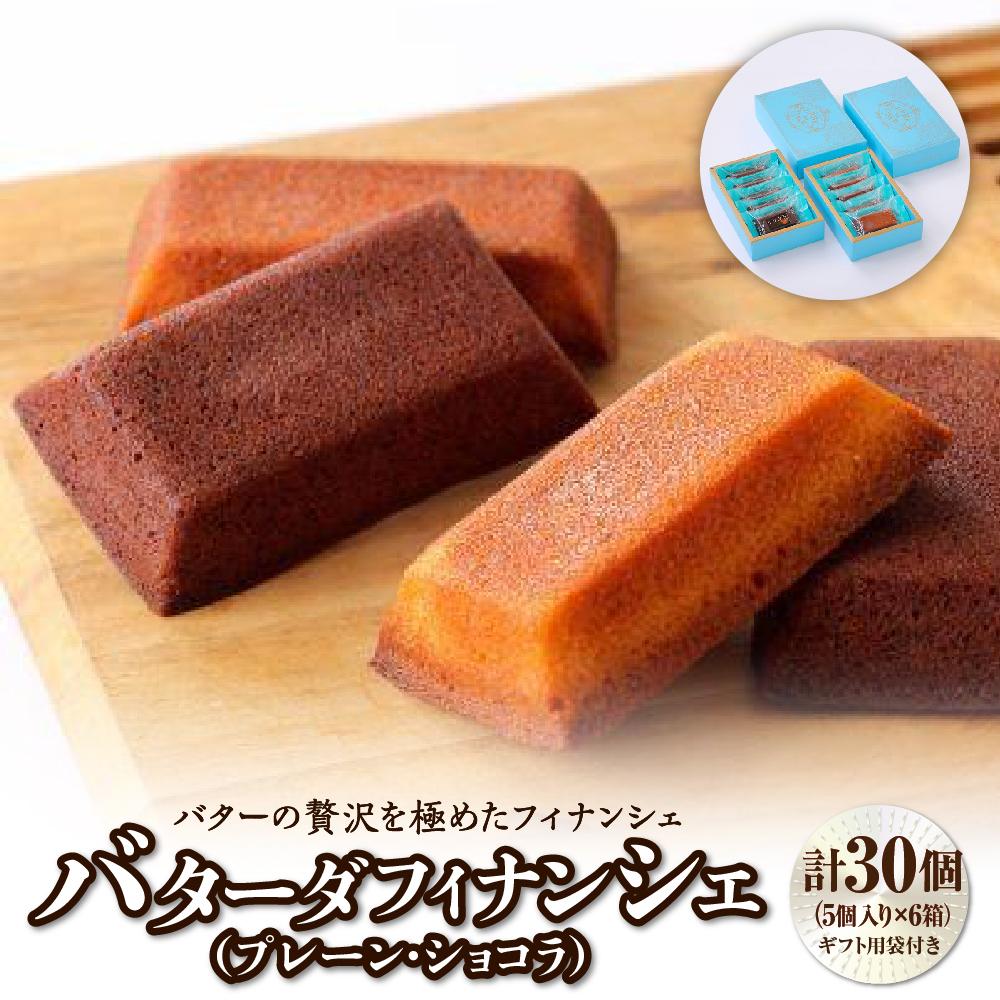 バターの贅沢を極めたフィナンシェ「バターダフィナンシェ」(プレーン・ショコラ)30個 プチギフト用袋付き 【焼菓子・フィナンシェ・お菓子・詰合せ】宮城県仙台市42000菓子・スイ