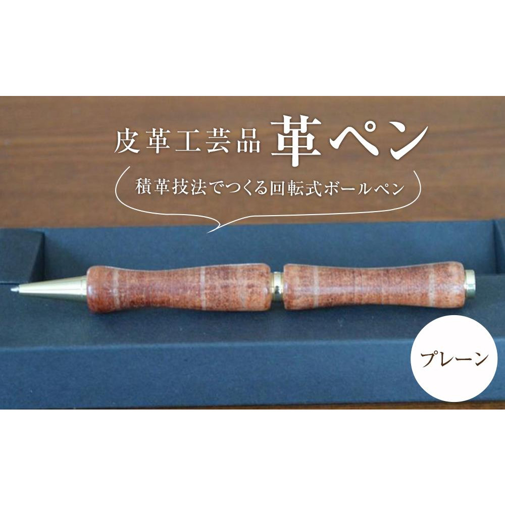 皮革工芸品 革ペン 積革技法でつくる回転式ボールペン プレーン【文房具 ボールペン ペン 日用品 人気 おすすめ 】宮城県仙台市48000衣類・装飾品・工芸品その他 装飾品・工芸品