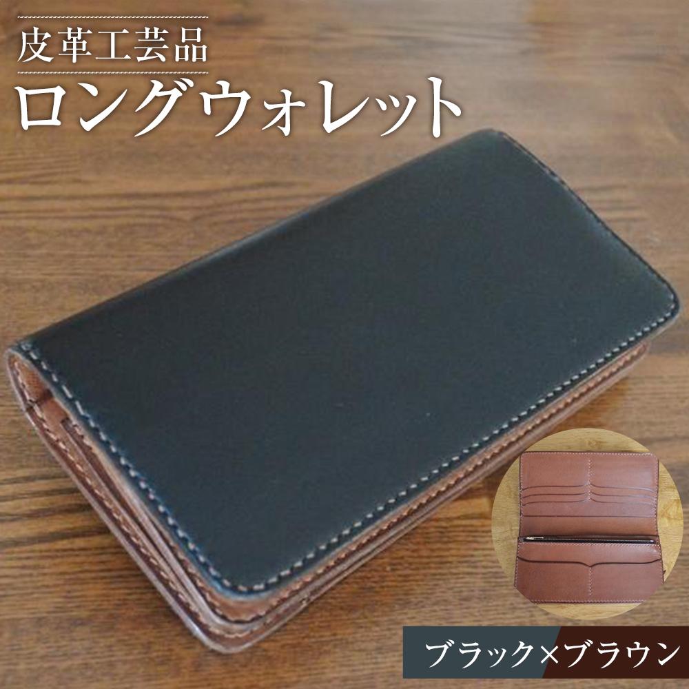 長財布 ロングウォレット ブラック×ブラウン 皮革工芸品 【ファッション小物 財布 雑貨 人気 おすすめ 】宮城県仙台市160000衣類・装飾品・工芸品その他 装飾品・工芸品