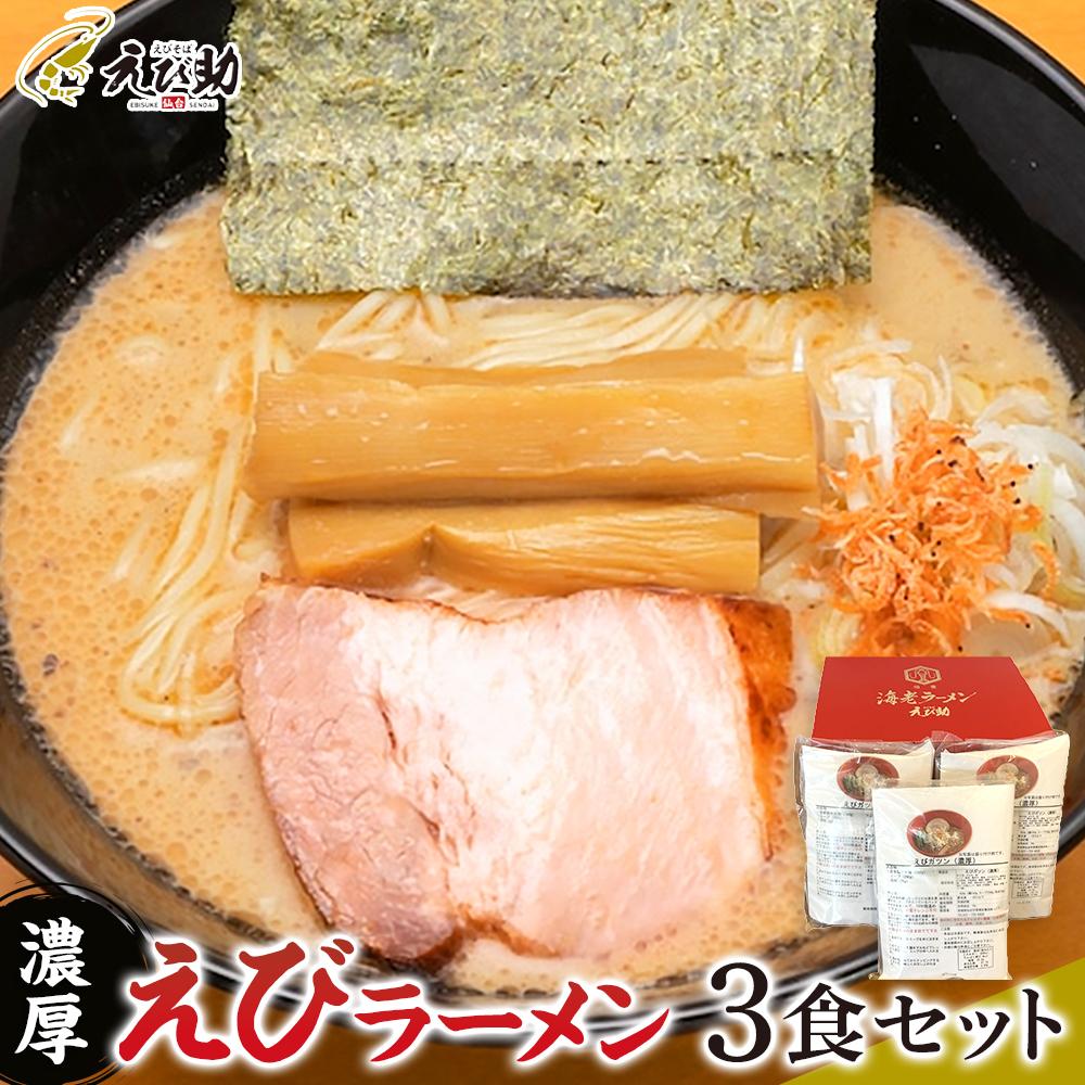 えび助 濃厚えびラーメン3食セット(450g×3袋) 【麺類・ラーメン・海老・エビ】宮城県仙台市14500麺ラーメン