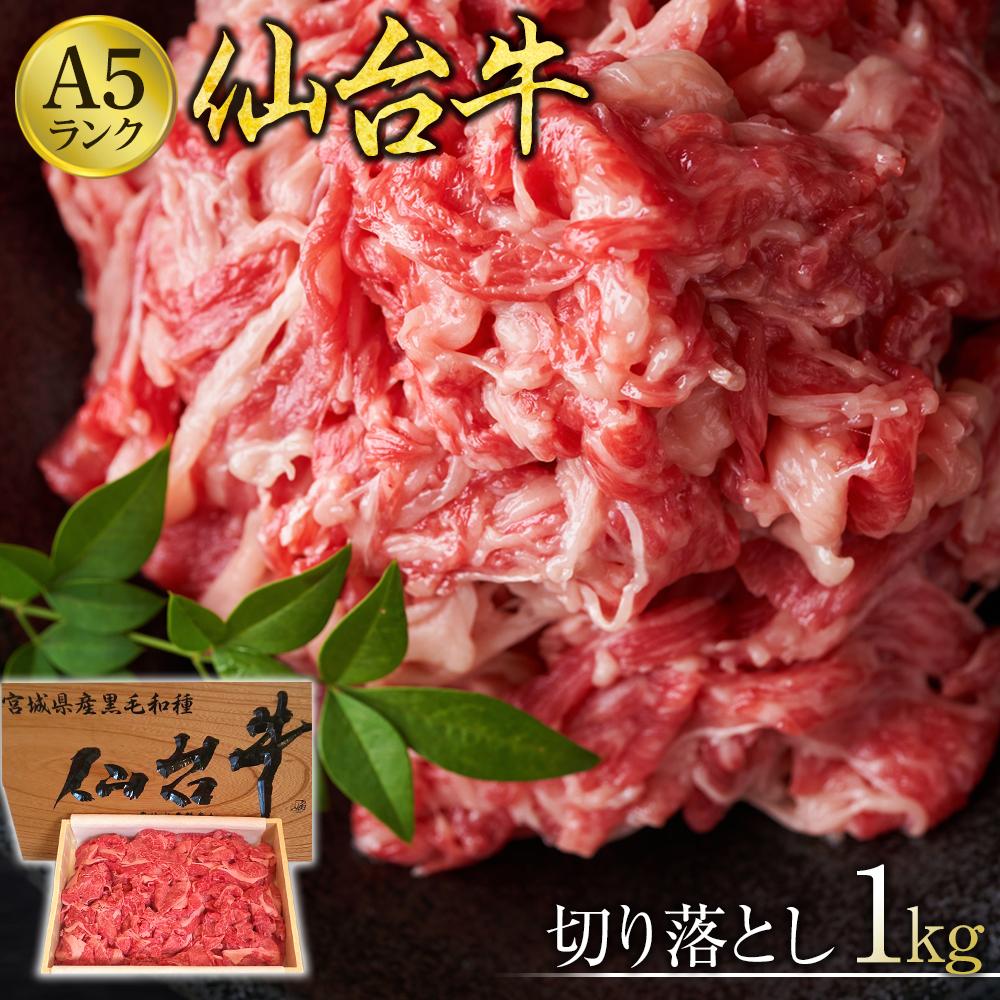 仙台牛切り落とし(A5ランク)1kg【肉 お肉 にく 食品 人気 おすすめ  ギフト】宮城県仙台市48000肉牛肉