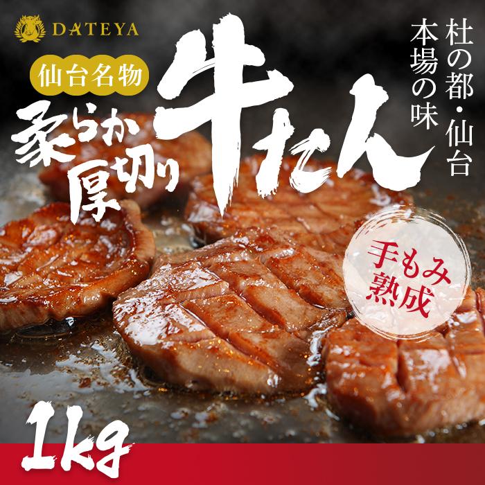 仙台名物 柔らか厚切り牛たん 1kg (250g×4袋)【肉 お肉 にく 食品 人気 おすすめ  ギフト】●宮城県仙台市37000肉牛肉