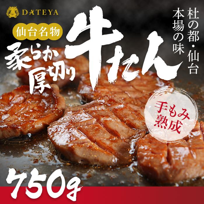 仙台名物 柔らか厚切り牛たん 750g (250g×3袋)【肉 お肉 にく 食品 人気 おすすめ  ギフト】●宮城県仙台市30000肉牛肉