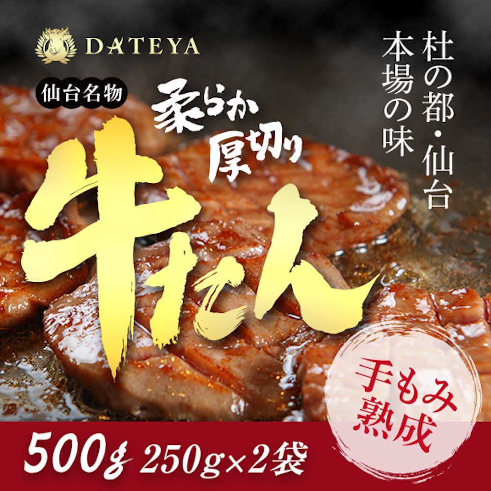 仙台名物 柔らか厚切り牛たん 500g (250g×2袋) [ タン元 タン中 牛タン 厚切り 食べ応え 味付き タン塩 肉厚 ジューシー 冷凍 旨味 ギフト 贈答用 焼肉 バーベキュー BBQ おかず つまみ 御中元 御