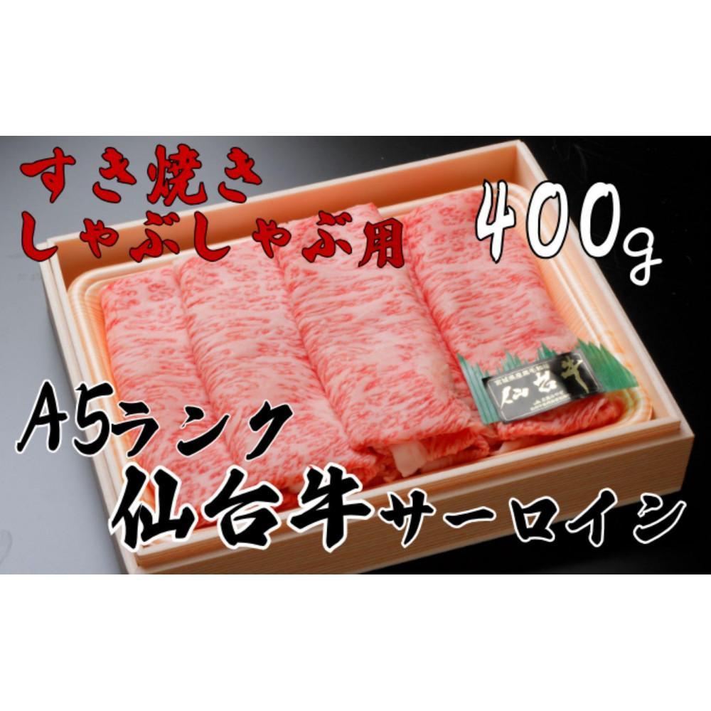 A5ランク仙台牛サーロイン すき焼きしゃぶしゃぶ用400g 【 牛肉 お肉 国産 銘柄牛 最高級 高品質 お祝い 記念日 誕生日 集まり 夕飯 メイン 】宮城県仙台市41000肉牛肉