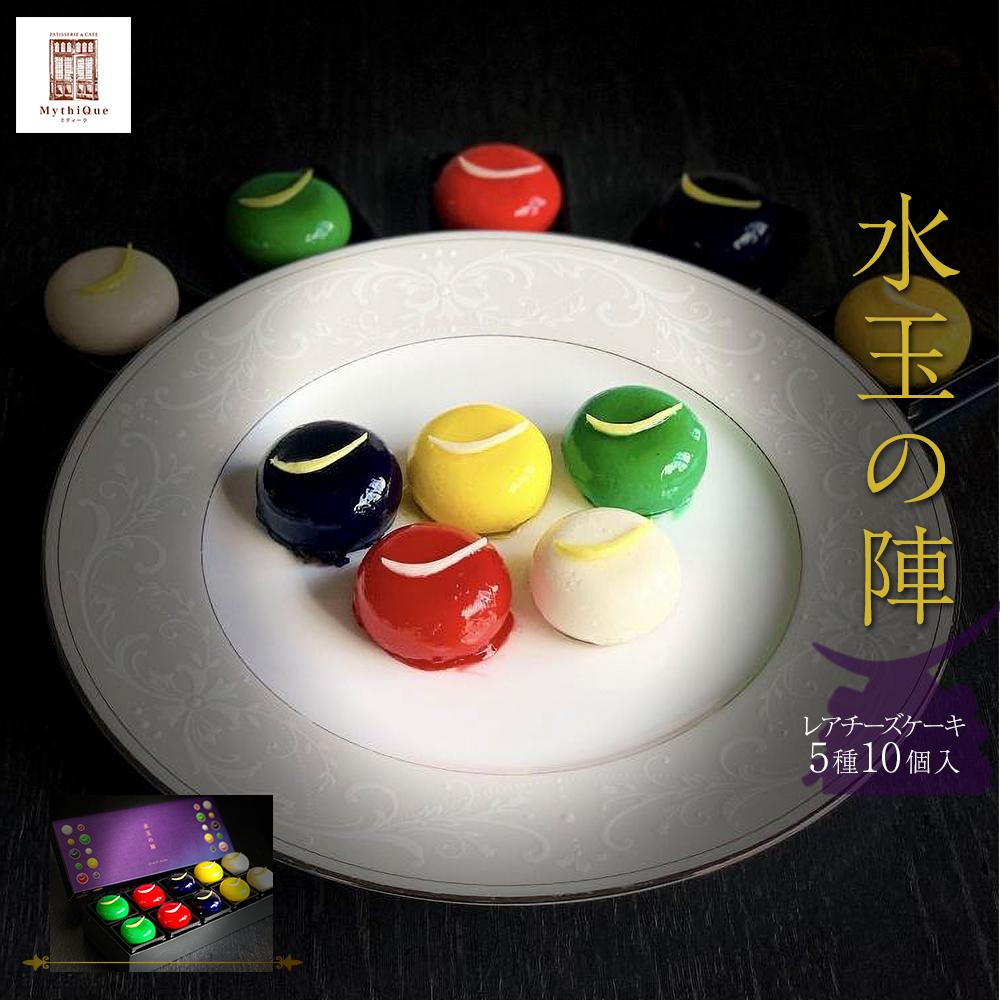 「水玉の陣」 - Gift Box 10 piece - 【 お菓子 スイーツ 洋菓子 宝石みたいなスイーツ 上品 華やか ブルーベリー ゆず ずんだ レアチーズケーキ フランボワーズ 抹茶 】宮城県仙台市25000菓子・