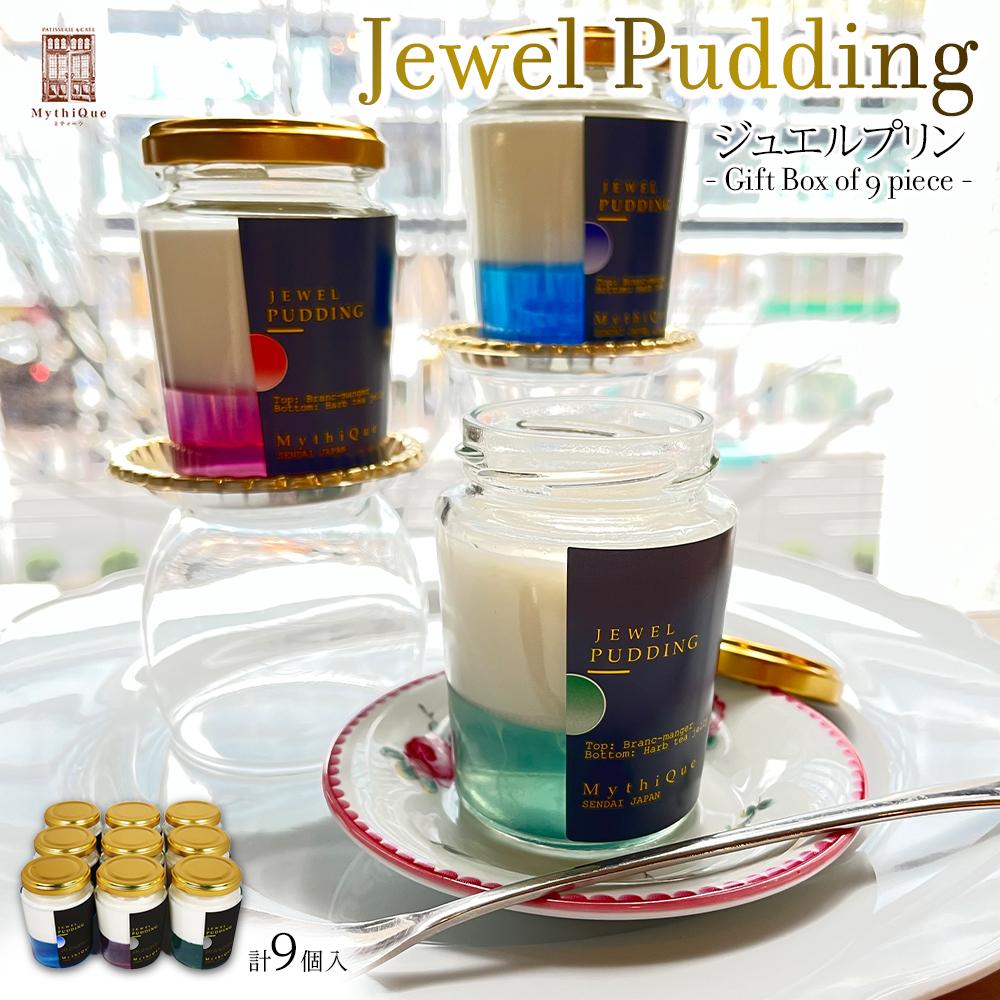 Jewel Pudding ジュエルプリン - Gift Box of 9 piece - 【冷菓子・プリン・ハーブティーゼリー・ブラマンジェ・宝石・スイーツ】宮城県仙台市21500菓子・スイーツその他 洋菓子