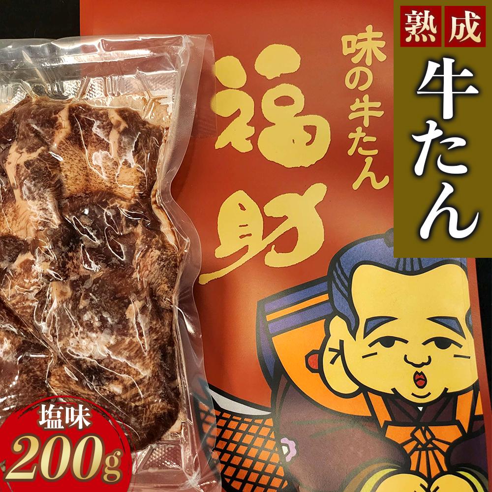 【味の牛たん福助】牛たん(塩味)200g 【 熟成 うま味 やわらかい 食べやすい 夕飯 晩御飯 食材 焼肉 おうち焼肉 味付き牛タン 味付け牛タン タン塩 熟成牛タン 】宮城県仙台市16000肉牛肉