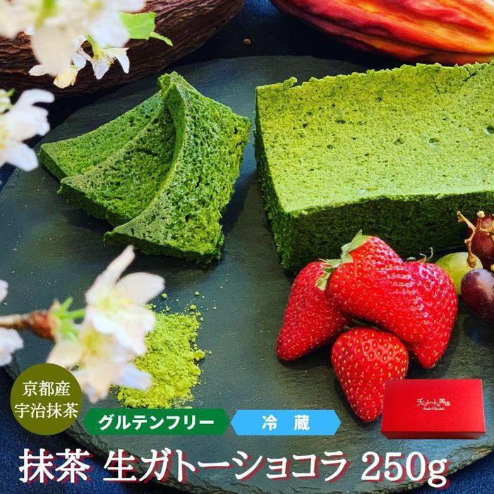 【グルテンフリー】抹茶ガトーショコラ 【菓子/ケーキ・ガトーショコラ・グルテンフリー・抹茶】宮城県仙台市16000菓子・スイーツケーキ・カステラ