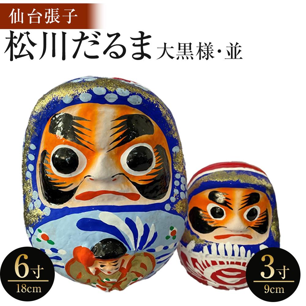 【仙台張子】松川だるま 並 3寸(9cm)と大黒様 6寸(18cm)組み合わせ 【民芸品・工芸品・伝統技術・仙台張子・縁起物】宮城県仙台市13500衣類・装飾品・工芸品その他 装飾品・工芸品