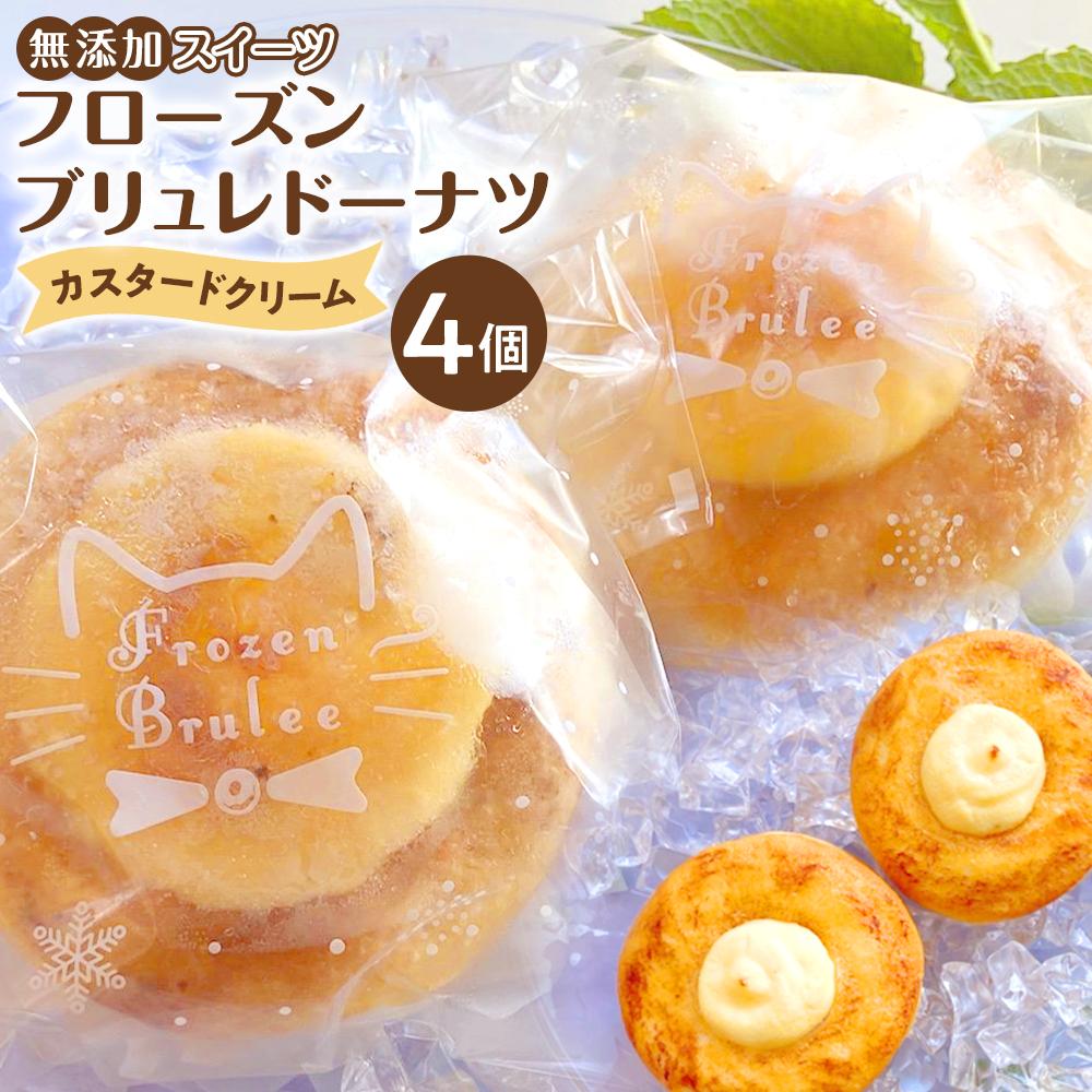 無添加スイーツフローズンブリュレドーナツ(カスタード)4個宮城県仙台市9500菓子・スイーツその他 洋菓子