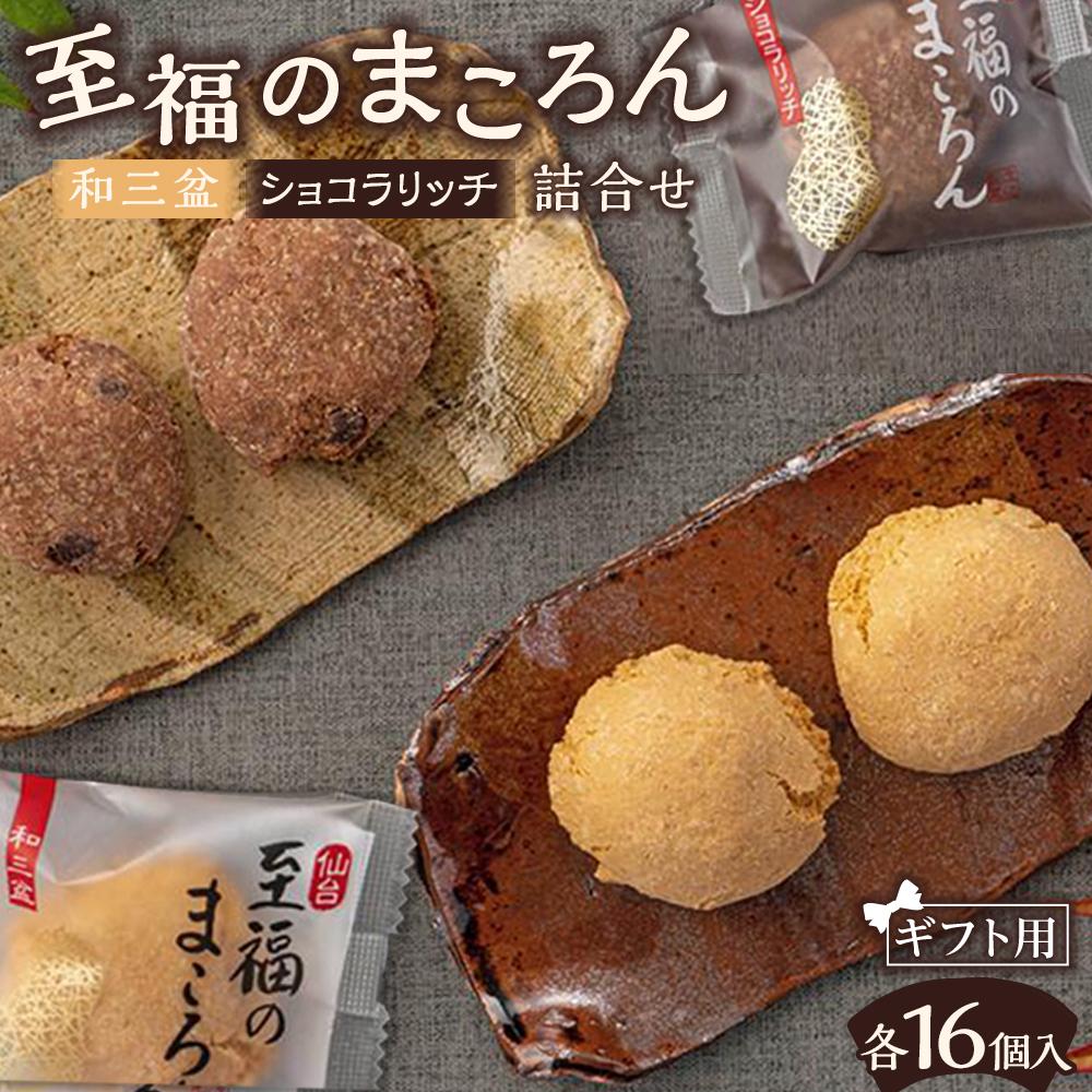 【ギフト用】至福のまころん詰合せ(和三盆&ショコラリッチ) 【 まころん マコロン お菓子 スイーツ 詰合せ ギフト 和三盆 お茶菓子 】宮城県仙台市11500菓子・スイーツその他 洋菓子