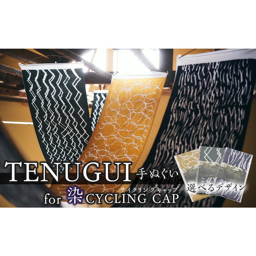TENUGUI for 染 CYCLING CAP 1枚 MOUNTAIN(緑/白)【 タオル 日用品 ファッション 小物 手ぬぐい 速乾性 軽量性 サイクリング 汗拭き 日除け 最上級 柔らかい 吸水 こだわり 】宮城県仙台市8500雑貨