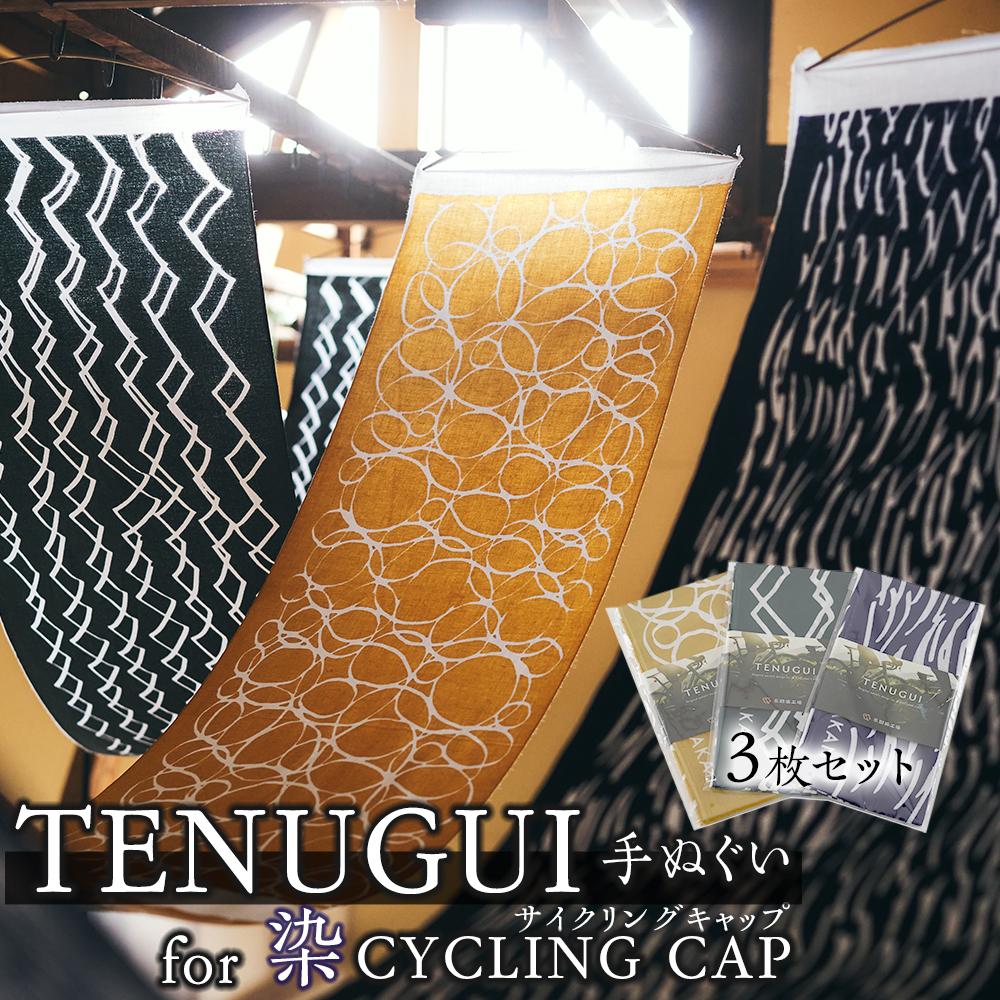 TENUGUI for 染 CYCLING CAP 3枚セット 【 タオル 日用品 ファッション 小物 手ぬぐい 速乾性 軽量性 サイクリング 汗拭き 日除け 最上級 柔らかい 吸水 こだわり 】宮城県仙台市21000雑貨・日用品