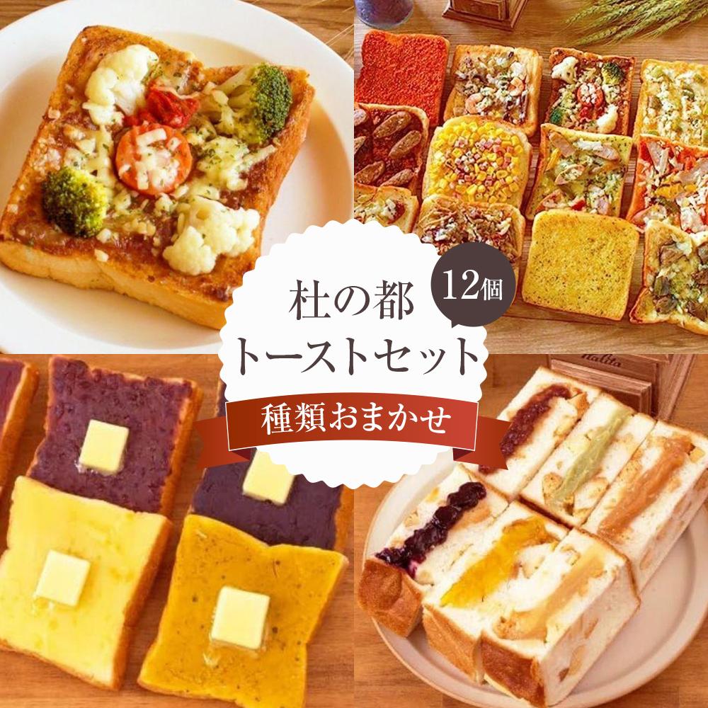 杜の都トーストセット 【 パン 菓子パン 食べ比べ 朝食 軽食 おやつ 間食 夜食 ブランチ 総菜パン 高級食パン フランス食パン 具材たっぷり おたのしみ 】宮城県仙台市16500米・パンパン