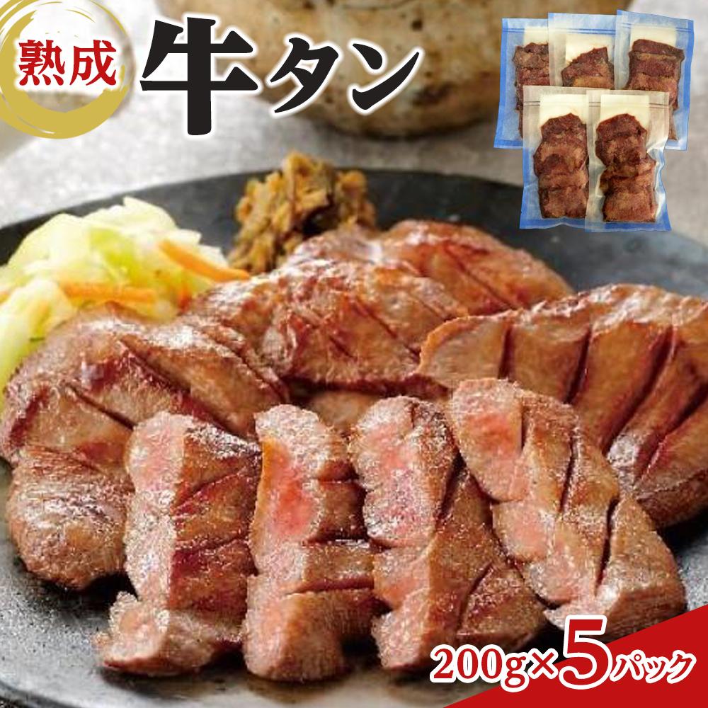 熟成牛タン 200g×5P 合計1000g 【 牛タンスライス 味付け牛タン おかず つまみ お酒のあて 夕飯 晩御飯 バーベキュー BBQ おうち焼肉 】宮城県仙台市31000肉牛肉
