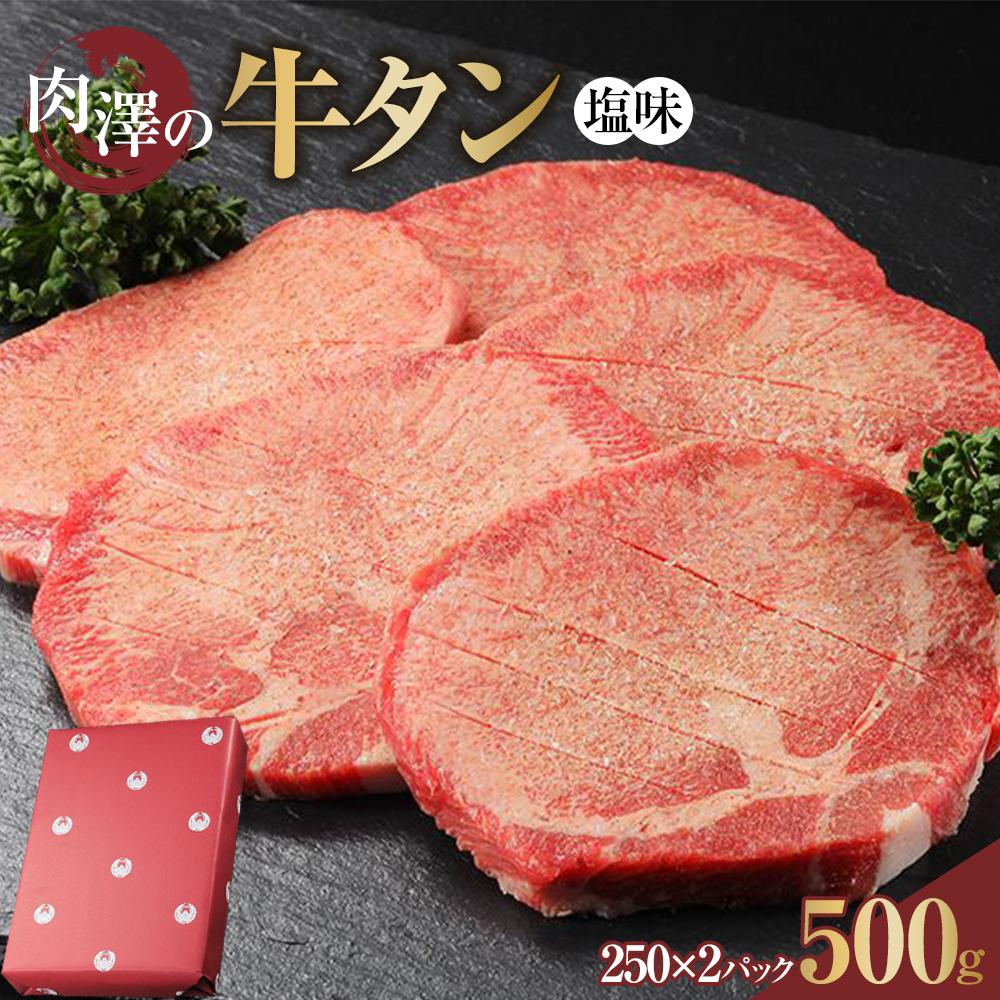 肉澤の牛タン塩味(真空パック)500g(250g×2パック) 【お肉 牛肉 お肉 にく 食品 仙台 人気 おすすめ  ギフト】宮城県仙台市24000肉牛肉