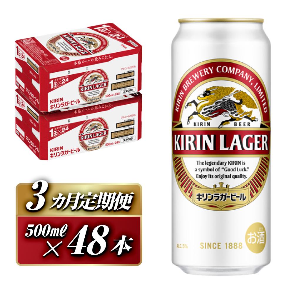 【3ヵ月定期便】キリンラガービール 500ml×48本 【定期便・ お酒 アルコール アルコール飲料 晩酌 家飲み 宅飲み 飲み会 集まり バーベキュー BBQ イベント 飲み物 缶ビール 】宮城県仙台市13