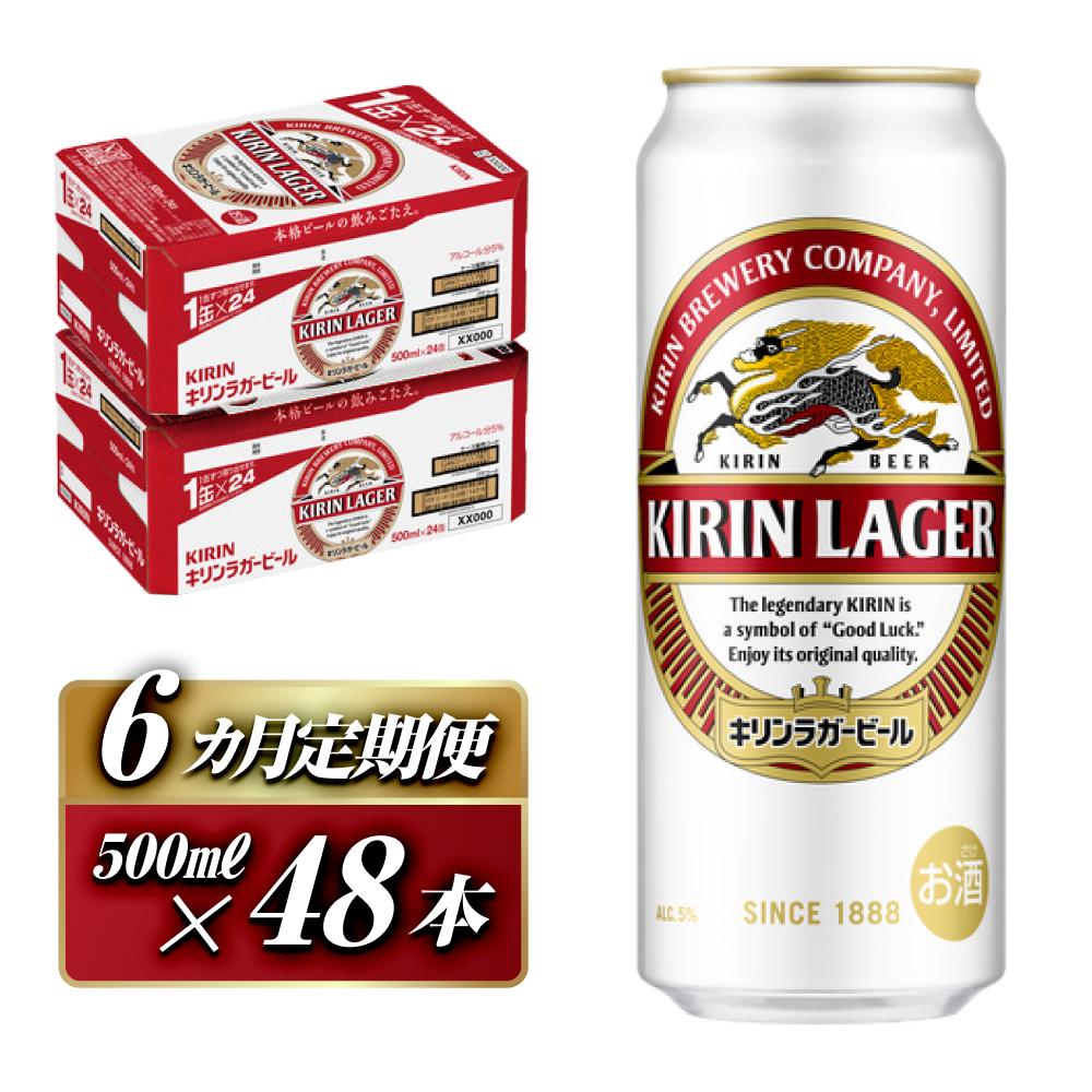 【6ヵ月定期便】キリンラガービール 500ml×48本 【定期便・ お酒 アルコール アルコール飲料 晩酌 家飲み 宅飲み 飲み会 集まり バーベキュー BBQ イベント 飲み物 缶ビール 】宮城県仙台市27