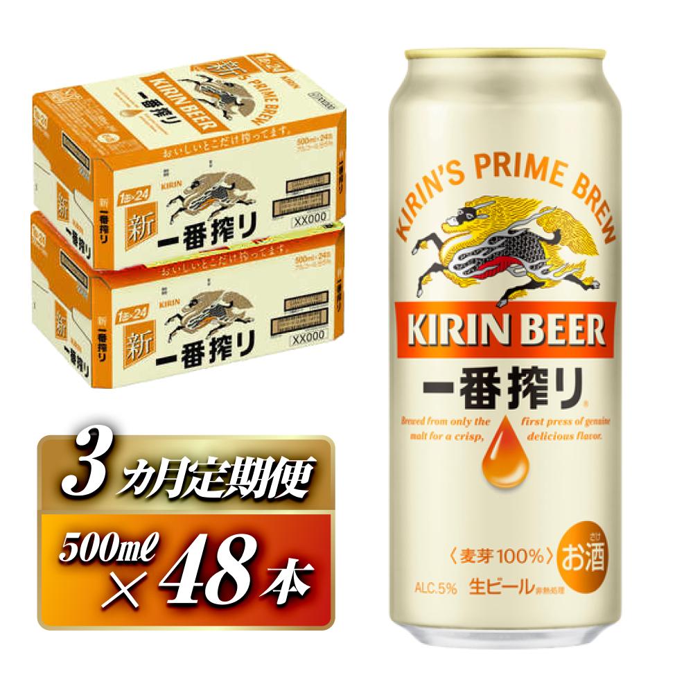 【3ヵ月定期便】キリン 一番搾り 500ml×48本 【定期便・ お酒 アルコール アルコール飲料 晩酌 家飲み 宅飲み 飲み会 集まり バーベキュー BBQ イベント 飲み物 缶ビール 】宮城県仙台市138000