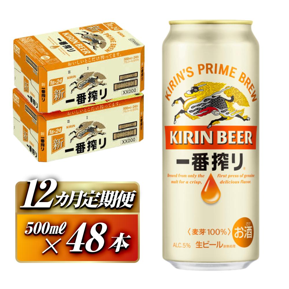 【12ヵ月定期便】キリン 一番搾り 500ml×48本 【定期便・ お酒 アルコール アルコール飲料 晩酌 家飲み 宅飲み 飲み会 集まり バーベキュー BBQ イベント 飲み物 缶ビール 】宮城県仙台市552000