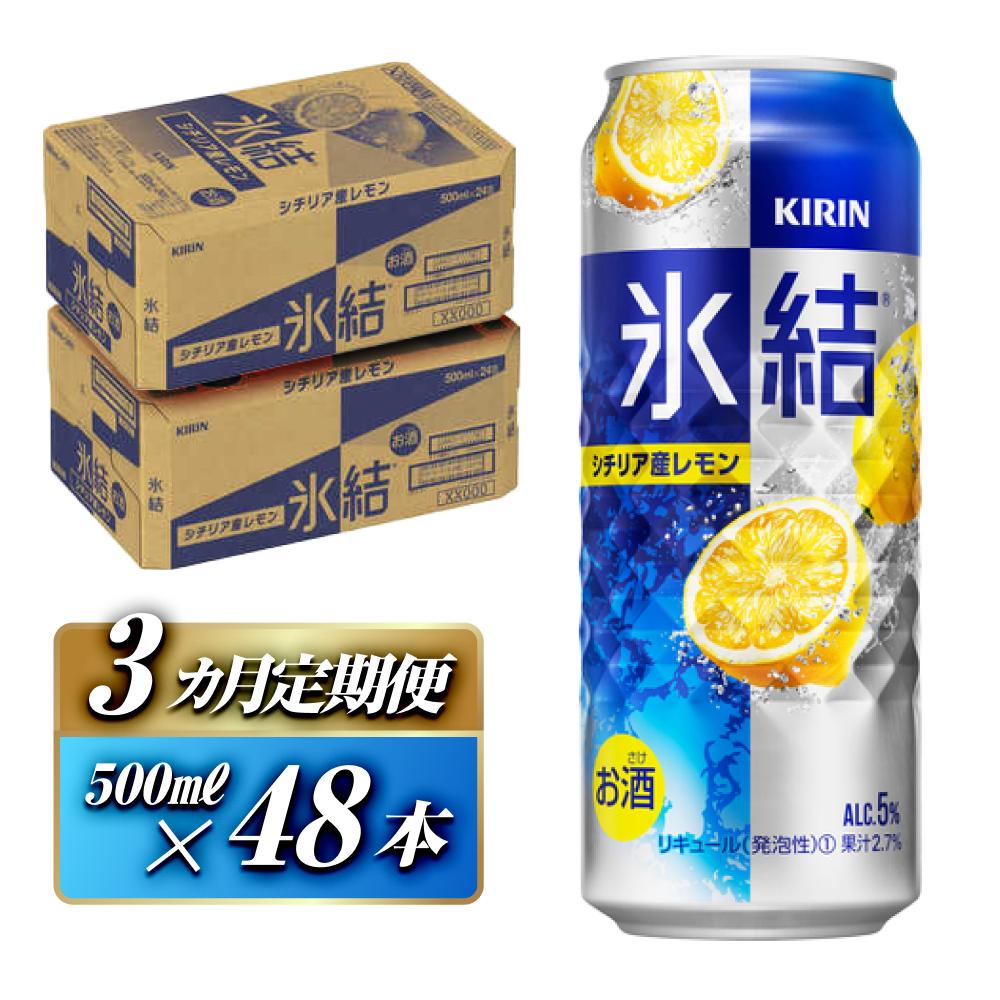 【3ヵ月定期便】キリン 氷結シチリア産レモン 500ml×48本 【定期便・ お酒 アルコール アルコール飲料 晩酌 家飲み 宅飲み 飲み会 集まり バーベキュー BBQ イベント 飲み物 柑橘系 】宮城県