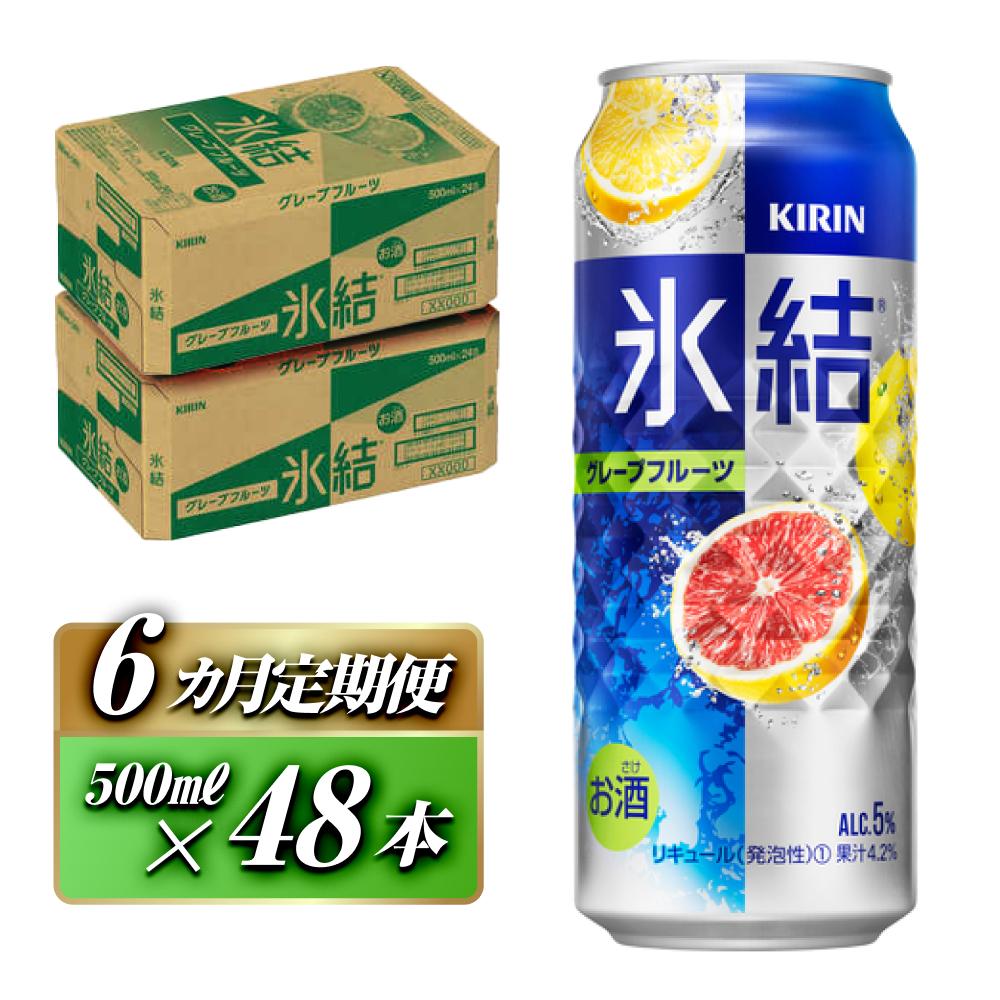 【6ヵ月定期便】キリン 氷結グレープフルーツ 500ml×48本 【定期便・ お酒 アルコール アルコール飲料 晩酌 家飲み 宅飲み 飲み会 集まり バーベキュー BBQ イベント 飲み物 柑橘系 】宮城県