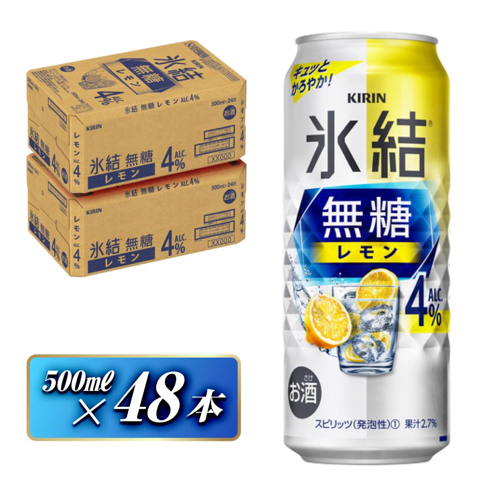 キリン 氷結無糖レモン Alc.4% 500ml×48本 【 お酒 アルコール アルコール飲料 晩酌 家飲み 宅飲み 飲み会 集まり バーベキュー BBQ イベント 飲み物 柑橘系 】宮城県仙台市32000酒・アルコール