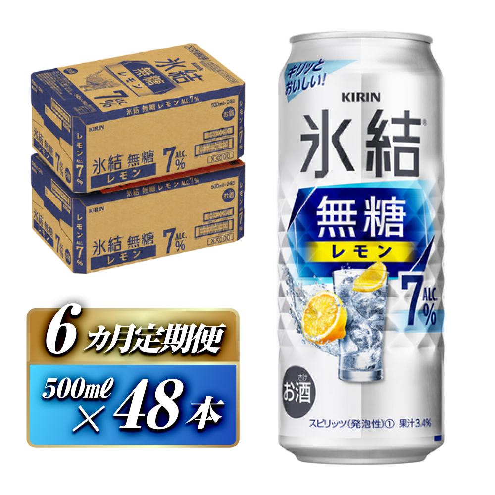 【6ヵ月定期便】キリン 氷結無糖レモン Alc.7% 500ml×48本 【定期便・ お酒 アルコール アルコール飲料 晩酌 家飲み 宅飲み 飲み会 集まり バーベキュー BBQ イベント 飲み物 柑橘系 】宮城県