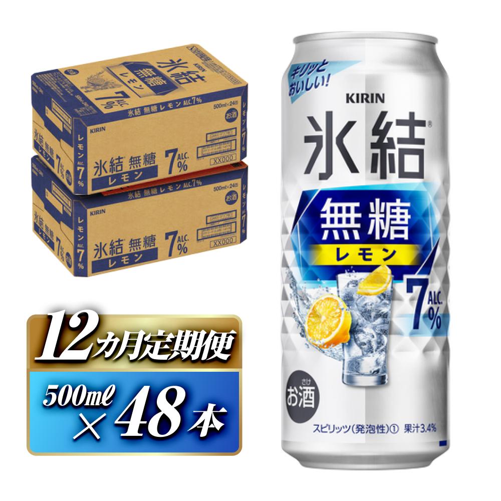 【12ヵ月定期便】キリン 氷結無糖レモン Alc.7% 500ml×48本 【定期便・ お酒 アルコール アルコール飲料 晩酌 家飲み 宅飲み 飲み会 集まり バーベキュー BBQ イベント 飲み物 柑橘系 】宮城県