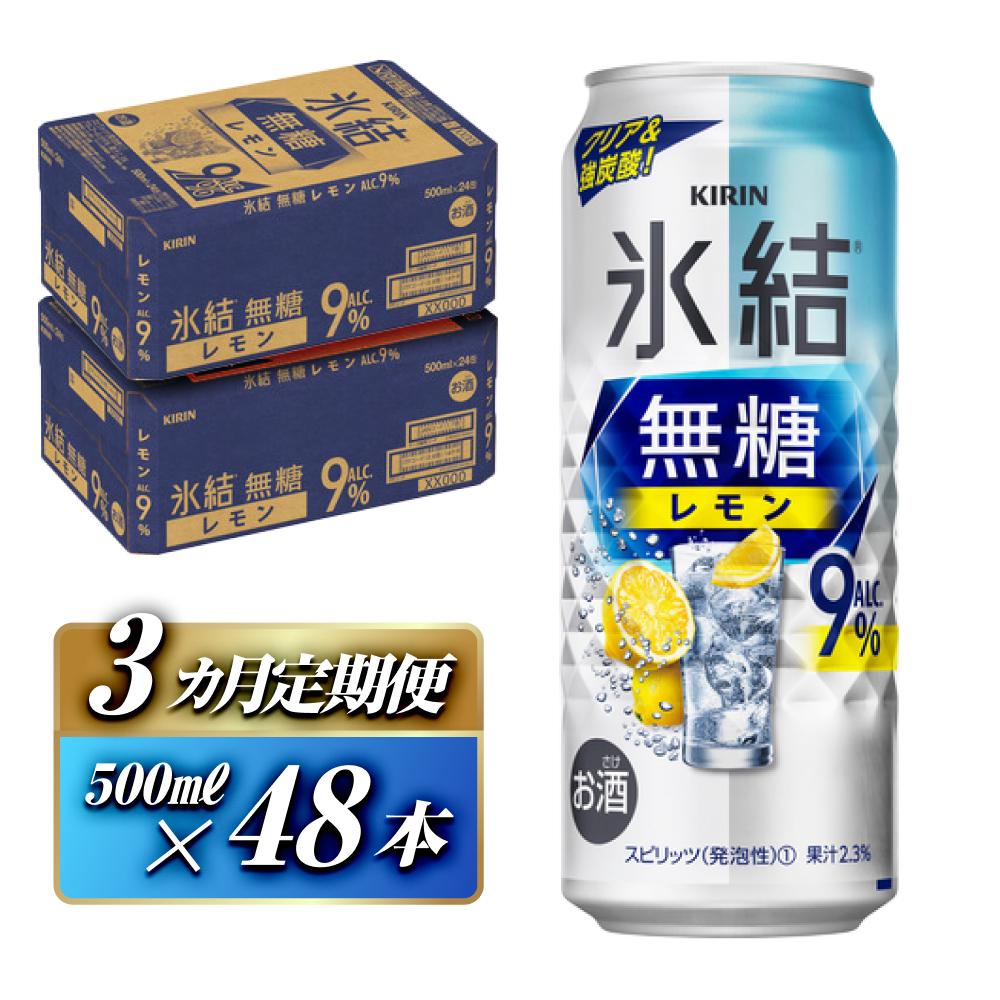 【3ヵ月定期便】キリン 氷結無糖レモン Alc.9% 500ml×48本 【定期便・ お酒 アルコール アルコール飲料 晩酌 家飲み 宅飲み 飲み会 集まり バーベキュー BBQ イベント 飲み物 柑橘系 】宮城県